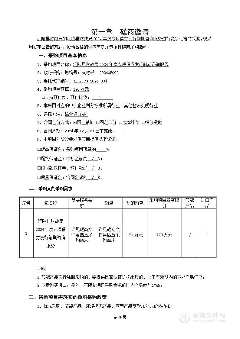 沅陵县财政局2024年度专项债券发行前期咨询服务