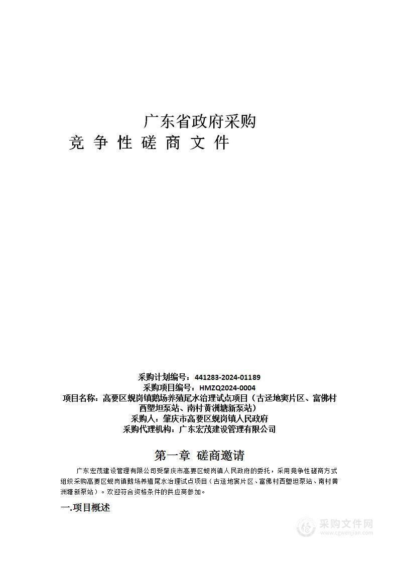 高要区蚬岗镇鹅场养殖尾水治理试点项目（古迳地窦片区、富佛村西塱坦泵站、南村黄洲塘新泵站）