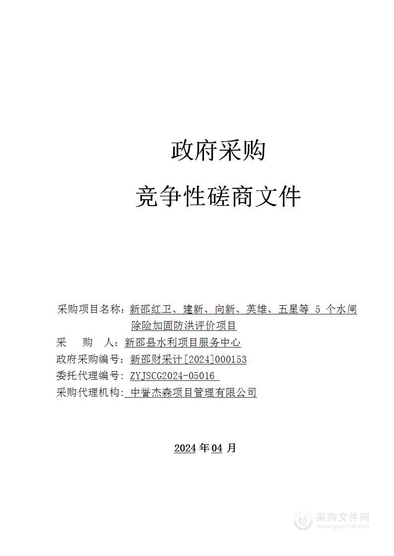 新邵红卫、建新、向新、英雄、五星等5个水闸除险加固防洪评价项目