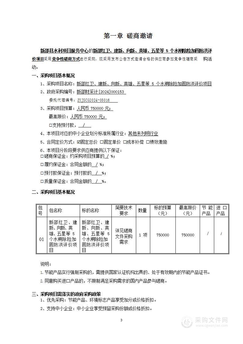 新邵红卫、建新、向新、英雄、五星等5个水闸除险加固防洪评价项目