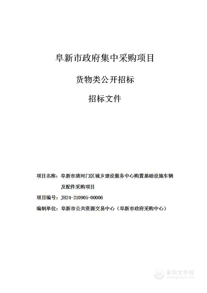 阜新市清河门区城乡建设服务中心购置基础设施车辆及配件采购项目