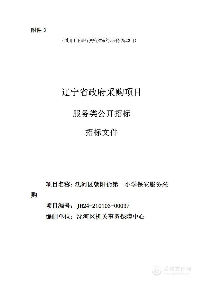 沈河区朝阳街第一小学保安服务采购