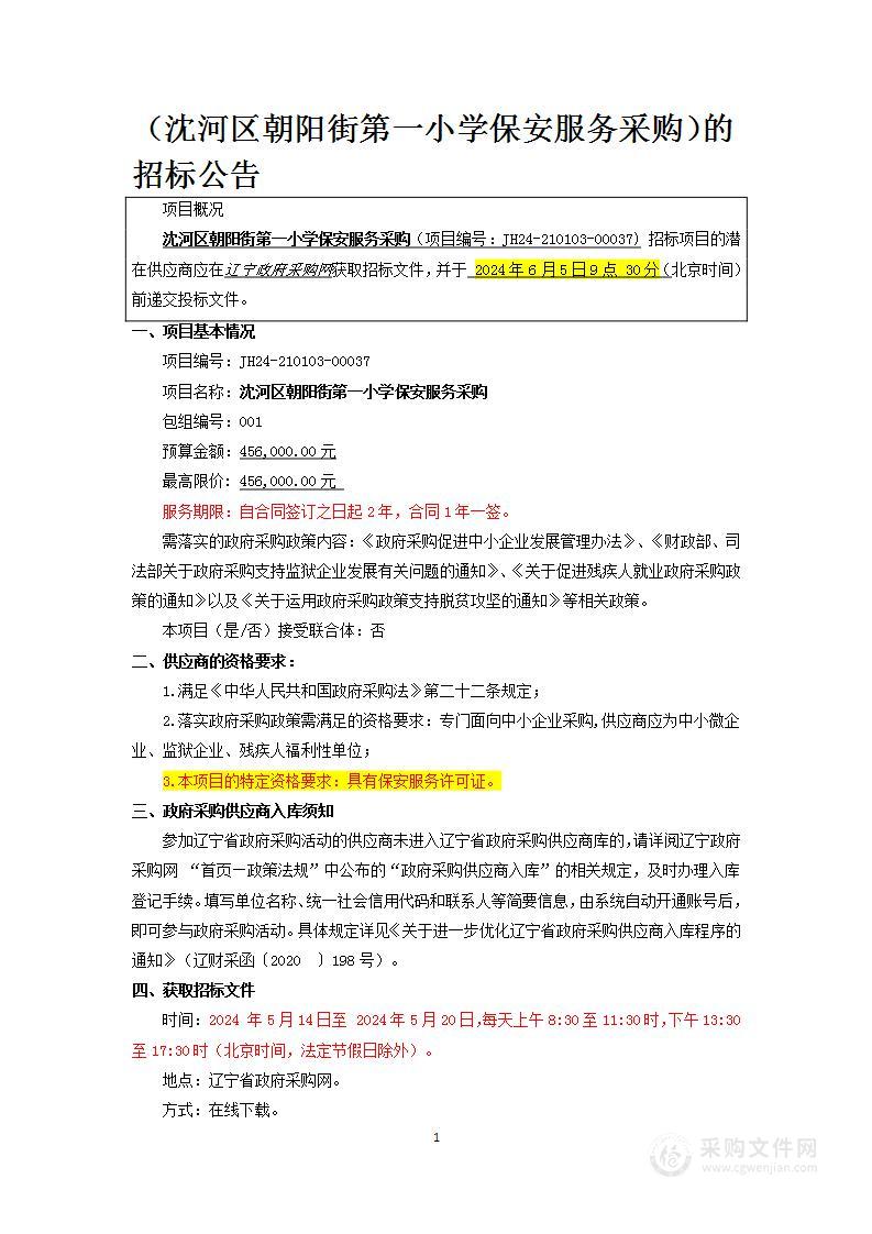 沈河区朝阳街第一小学保安服务采购