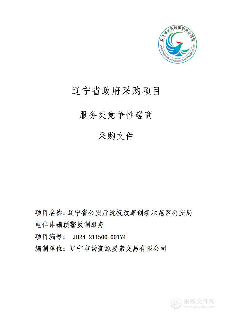 辽宁省公安厅沈抚改革创新示范区公安局电信诈骗预警反制服务