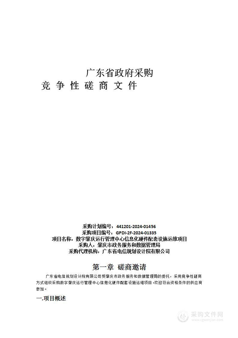 数字肇庆运行管理中心信息化硬件配套设施运维项目