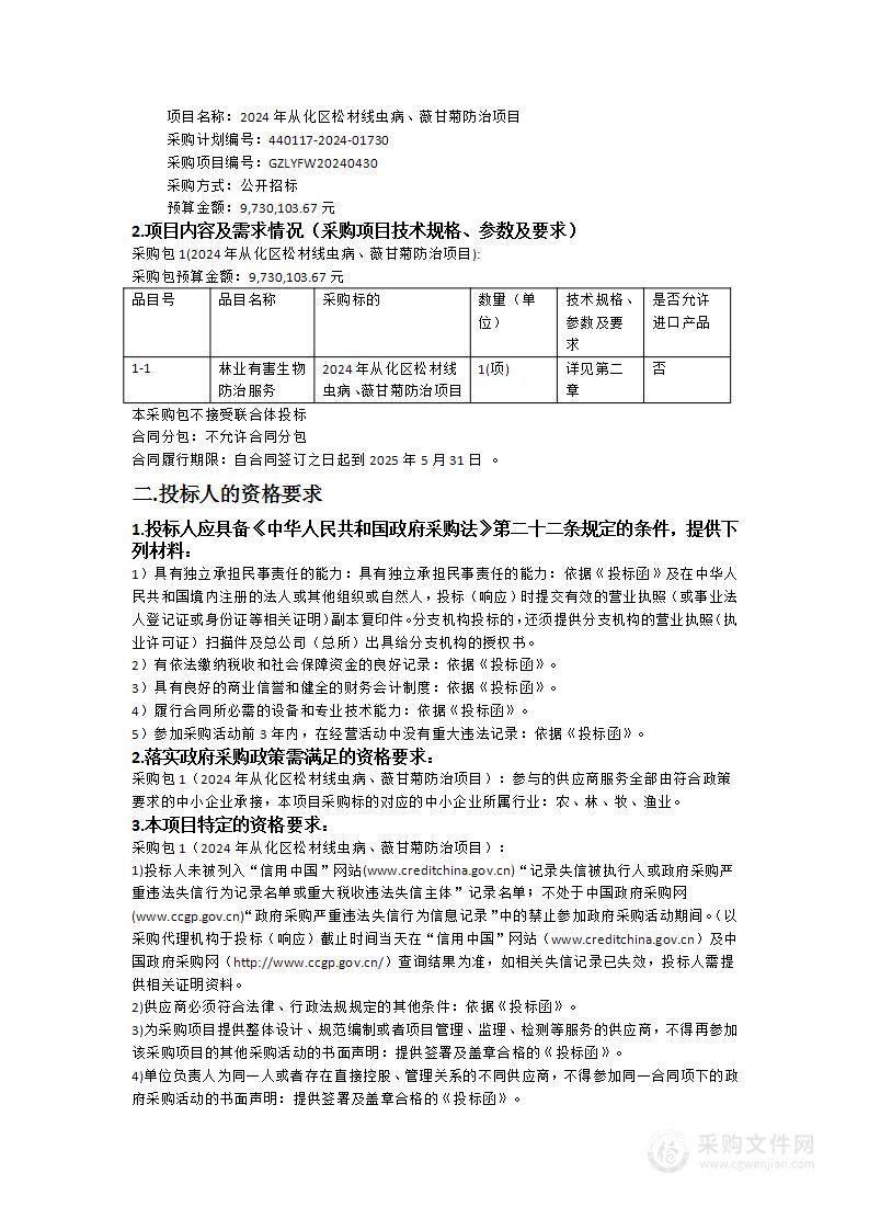 2024年从化区松材线虫病、薇甘菊防治项目