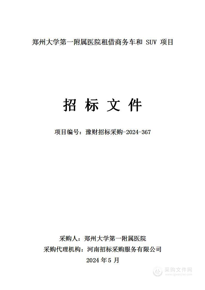 郑州大学第一附属医院租借商务车和SUV项目