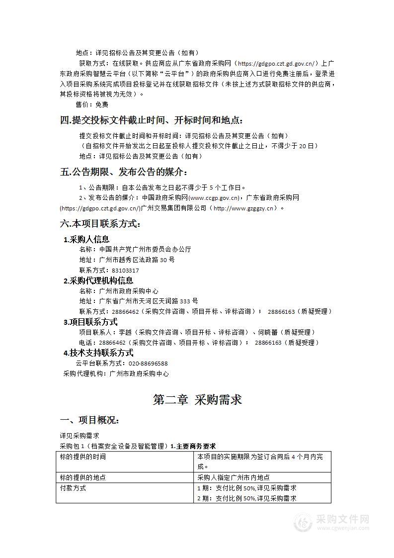 市委办公厅档案安全设备及智能管理项目