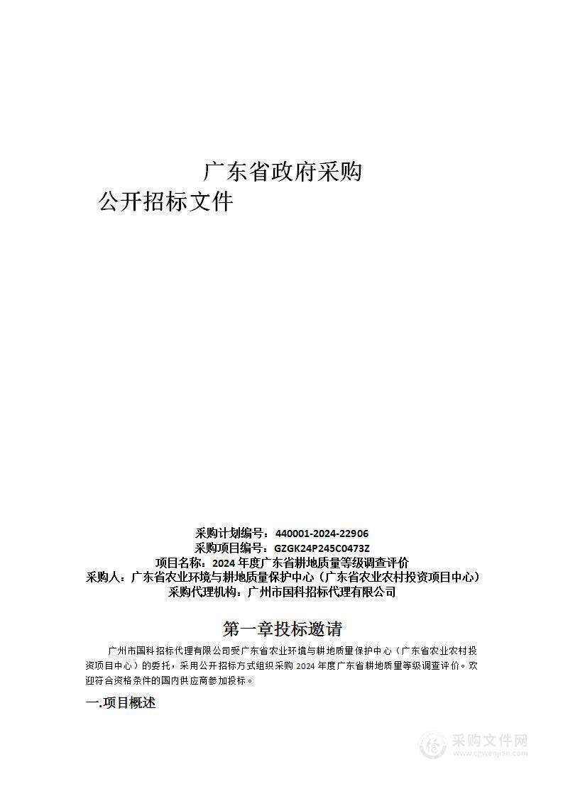 2024年度广东省耕地质量等级调查评价