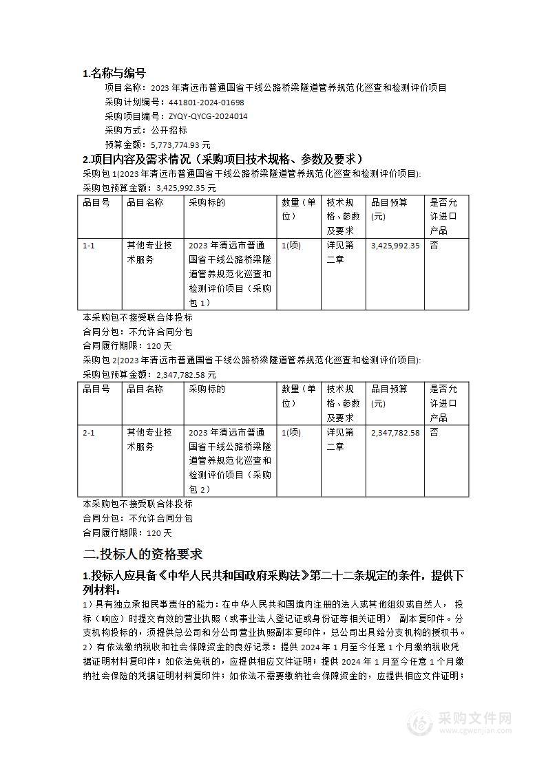 2023年清远市普通国省干线公路桥梁隧道管养规范化巡查和检测评价项目