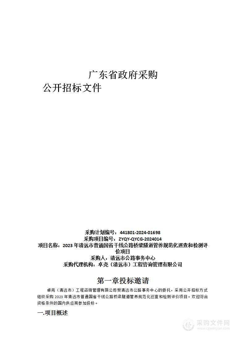 2023年清远市普通国省干线公路桥梁隧道管养规范化巡查和检测评价项目