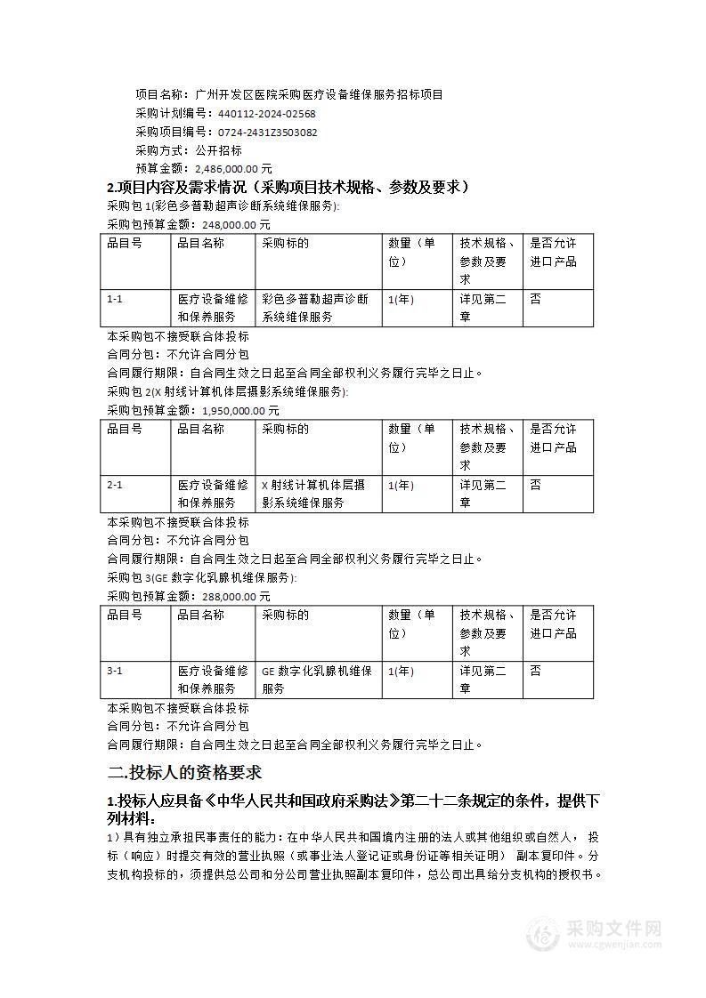 广州开发区医院采购医疗设备维保服务招标项目