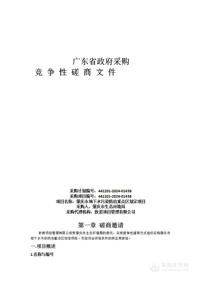 肇庆市地下水污染防治重点区划定项目