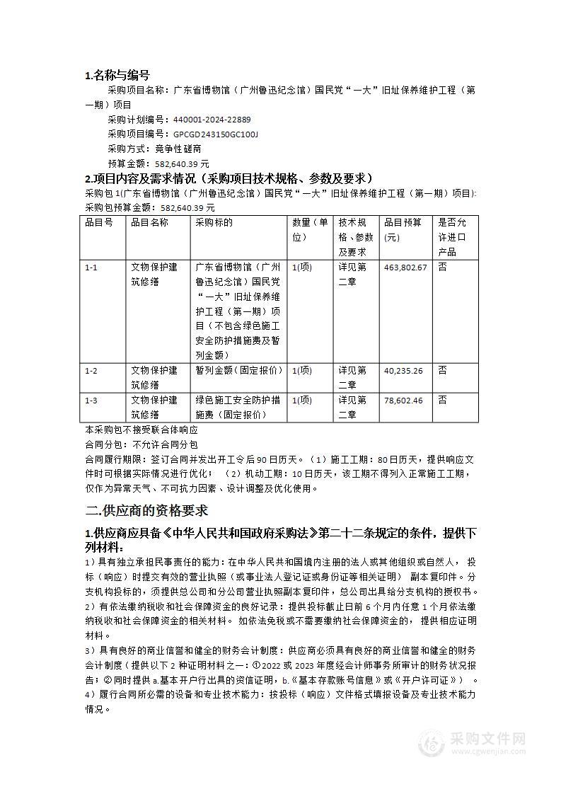 广东省博物馆（广州鲁迅纪念馆）国民党“一大”旧址保养维护工程（第一期）项目