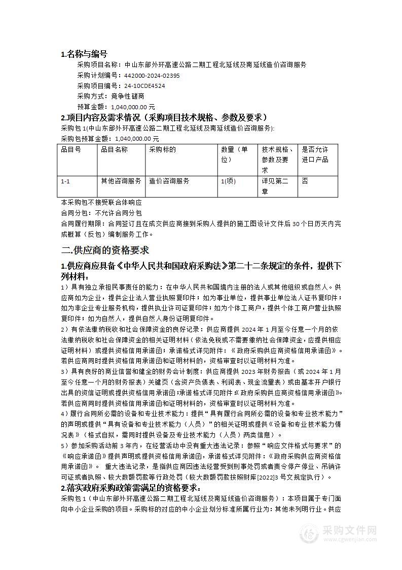 中山东部外环高速公路二期工程北延线及南延线造价咨询服务