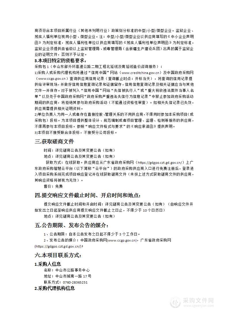 中山东部外环高速公路二期工程北延线及南延线造价咨询服务