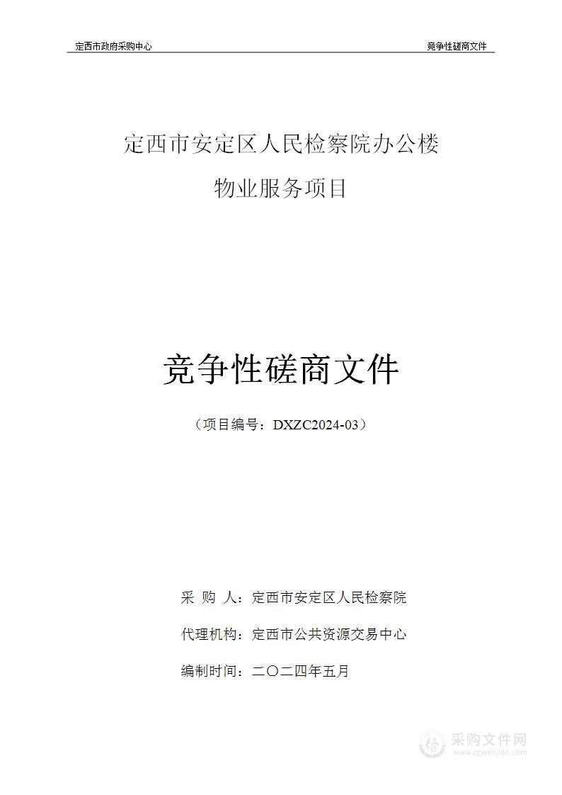 定西市安定区人民检察院办公楼物业服务项目