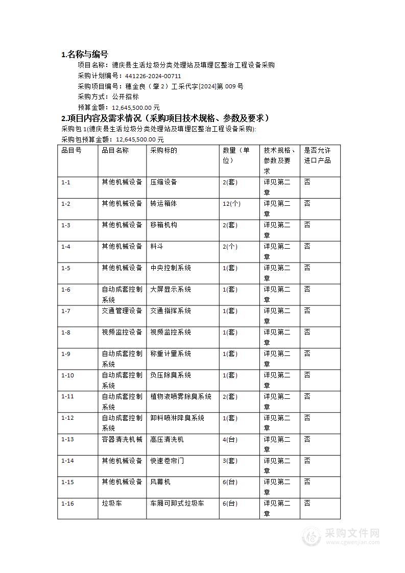 德庆县生活垃圾分类处理站及填埋区整治工程设备采购