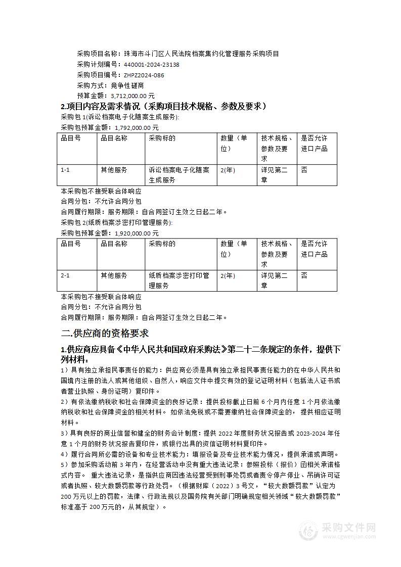 珠海市斗门区人民法院档案集约化管理服务采购项目