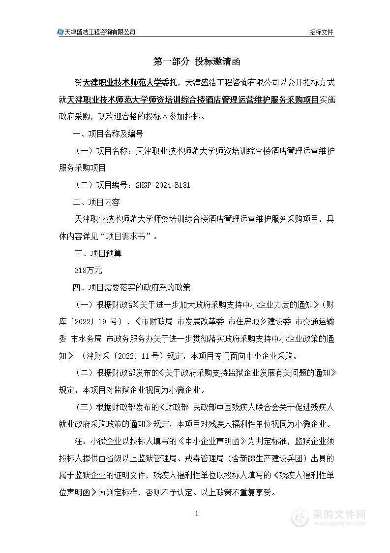 天津职业技术师范大学师资培训综合楼酒店管理运营维护服务采购项目