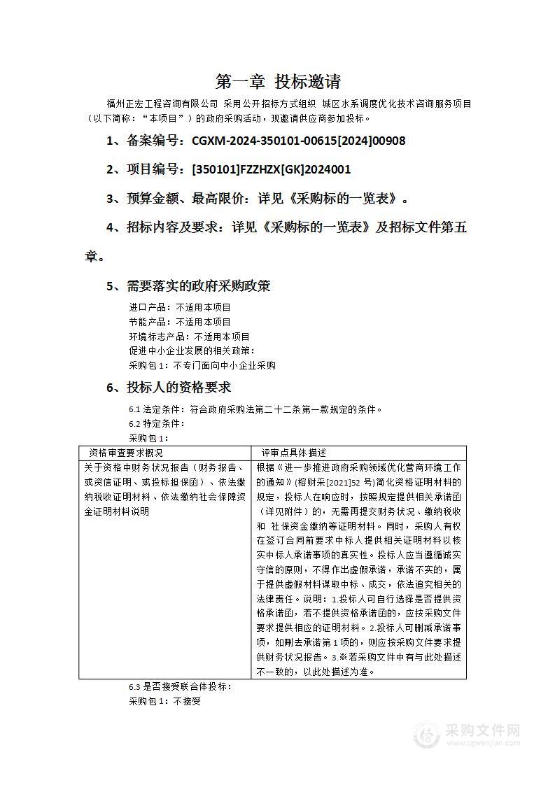 城区水系调度优化技术咨询服务项目