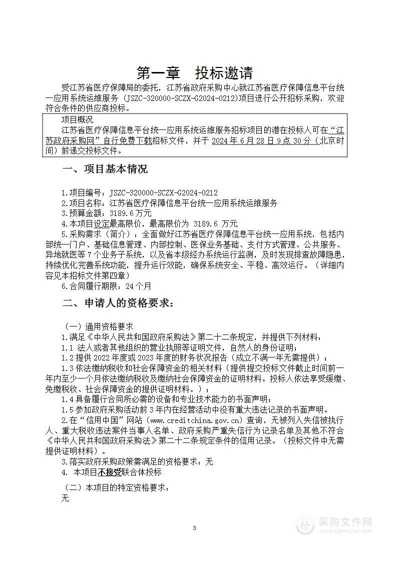 江苏省医疗保障信息平台统一应用系统运维服务