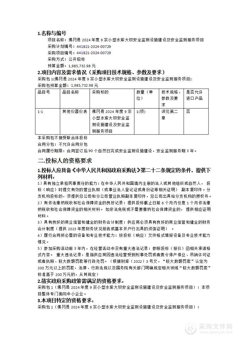 佛冈县2024年度9宗小型水库大坝安全监测设施建设及安全监测服务项目