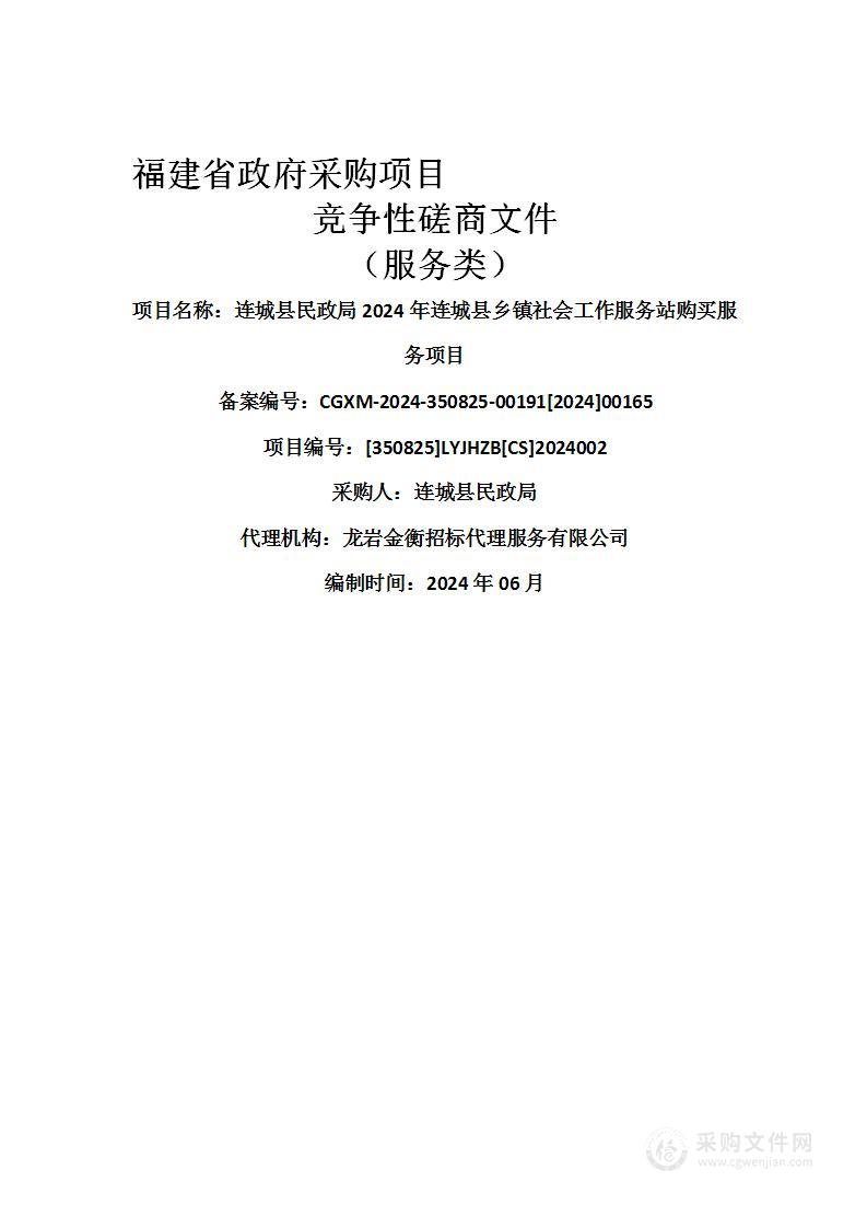 连城县民政局2024年连城县乡镇社会工作服务站购买服务项目