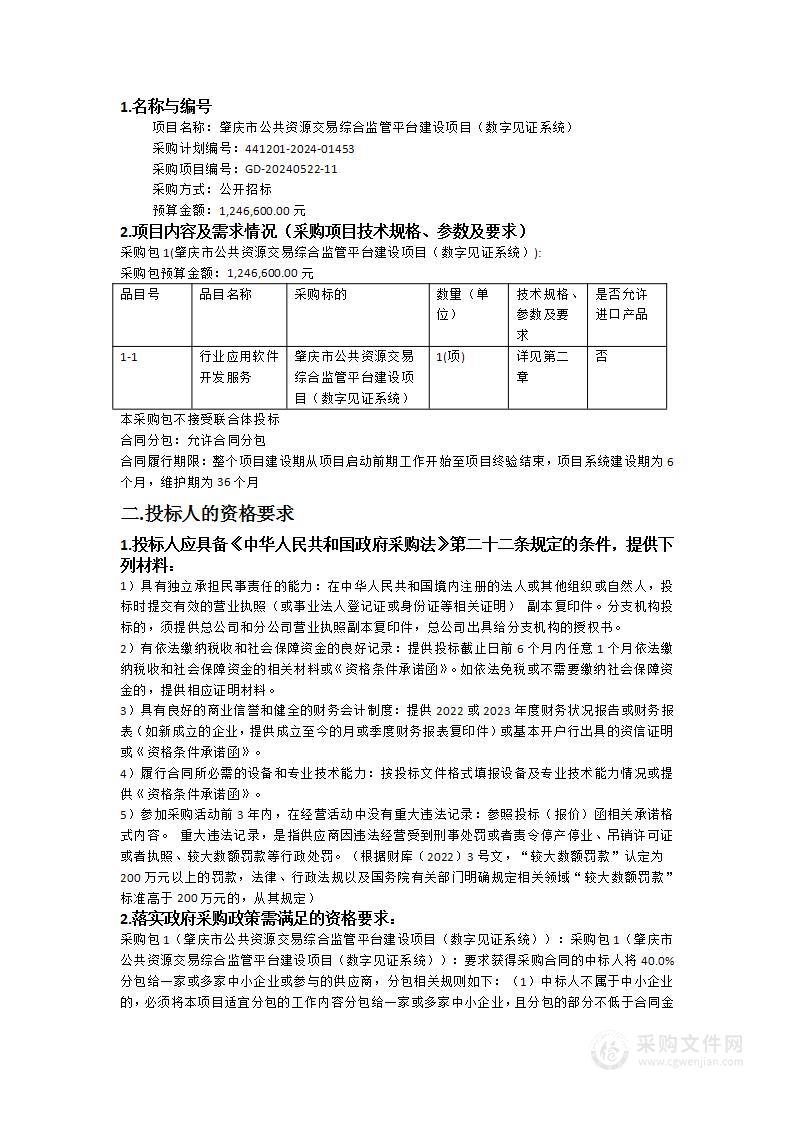 肇庆市公共资源交易综合监管平台建设项目（数字见证系统）