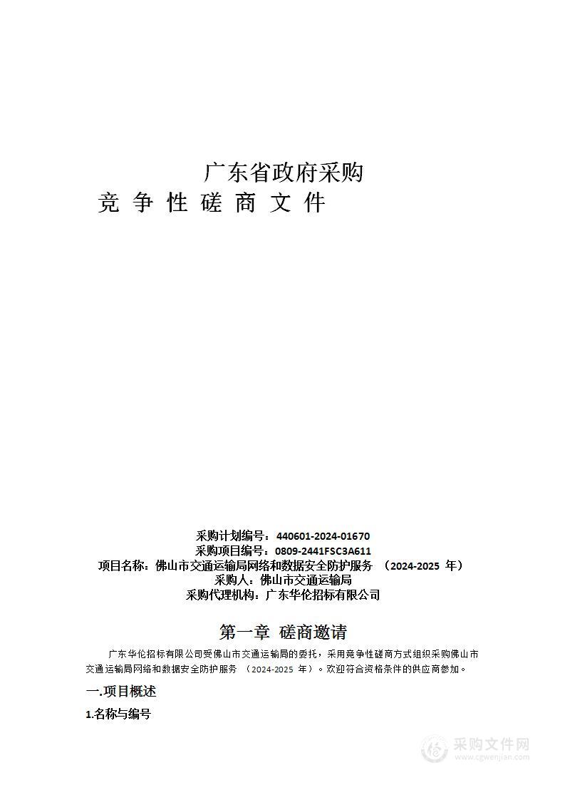 佛山市交通运输局网络和数据安全防护服务 （2024-2025 年）