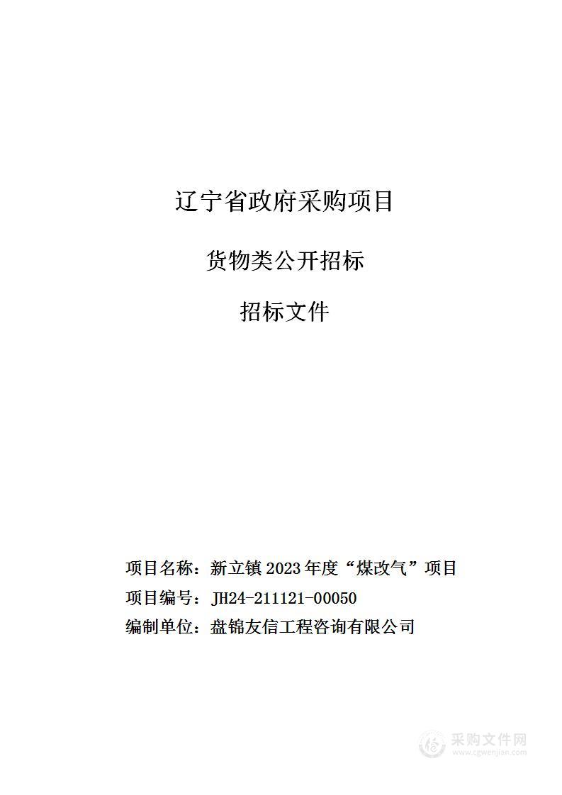 新立镇2023年度“煤改气”项目