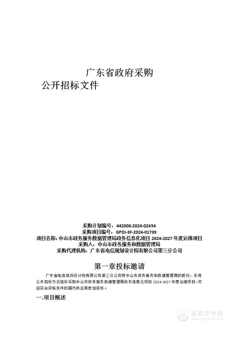 中山市政务服务数据管理局政务信息化项目2024-2027年度运维项目