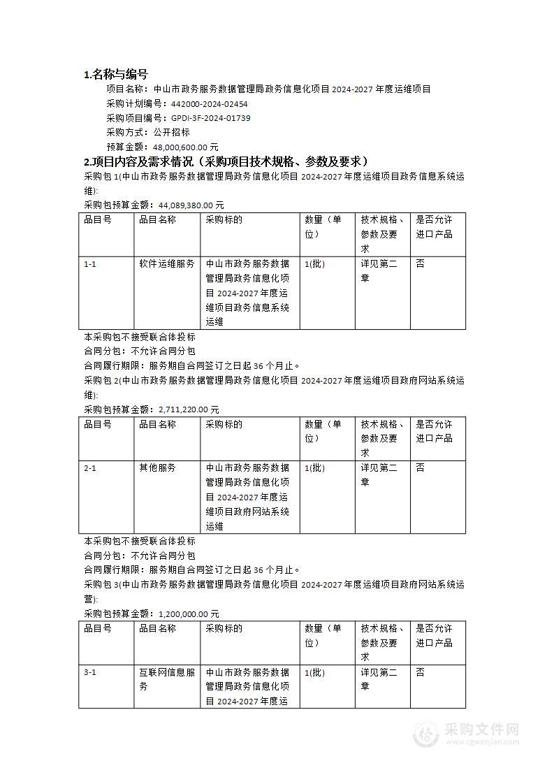 中山市政务服务数据管理局政务信息化项目2024-2027年度运维项目