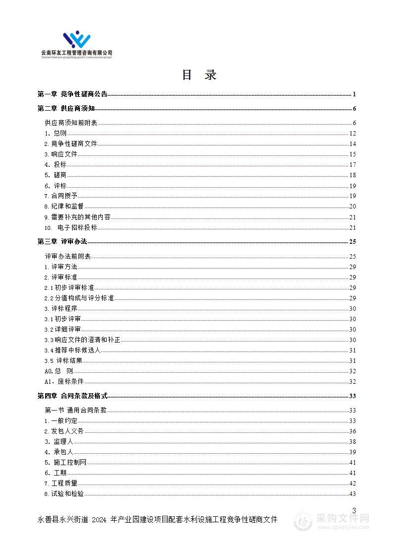 永善县永兴街道2024年产业园建设项目配套水利设施工程