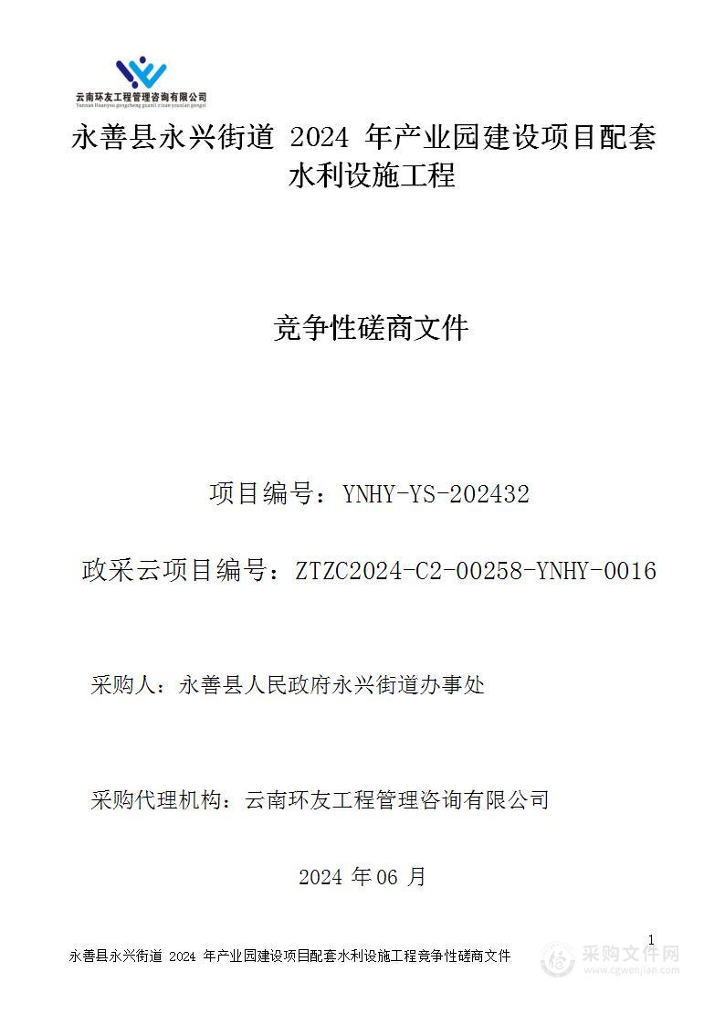 永善县永兴街道2024年产业园建设项目配套水利设施工程