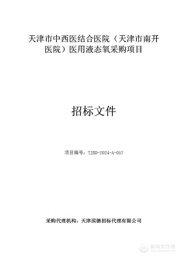 天津市中西医结合医院（天津市南开医院）医用液态氧采购项目