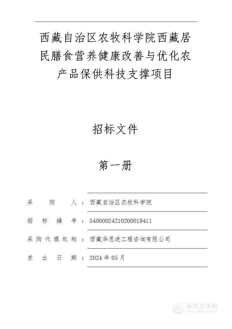 西藏自治区农牧科学院西藏居民膳食营养健康改善与优化农产品保供科技支撑项目