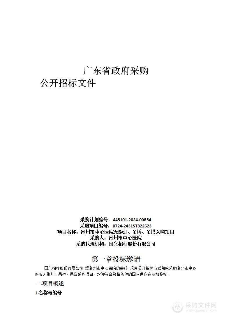 潮州市中心医院无影灯、吊桥、吊塔采购项目