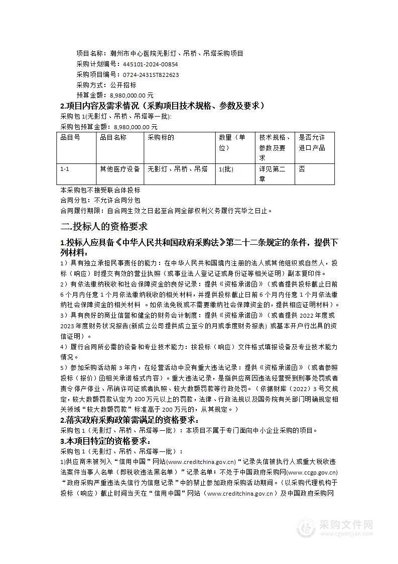 潮州市中心医院无影灯、吊桥、吊塔采购项目