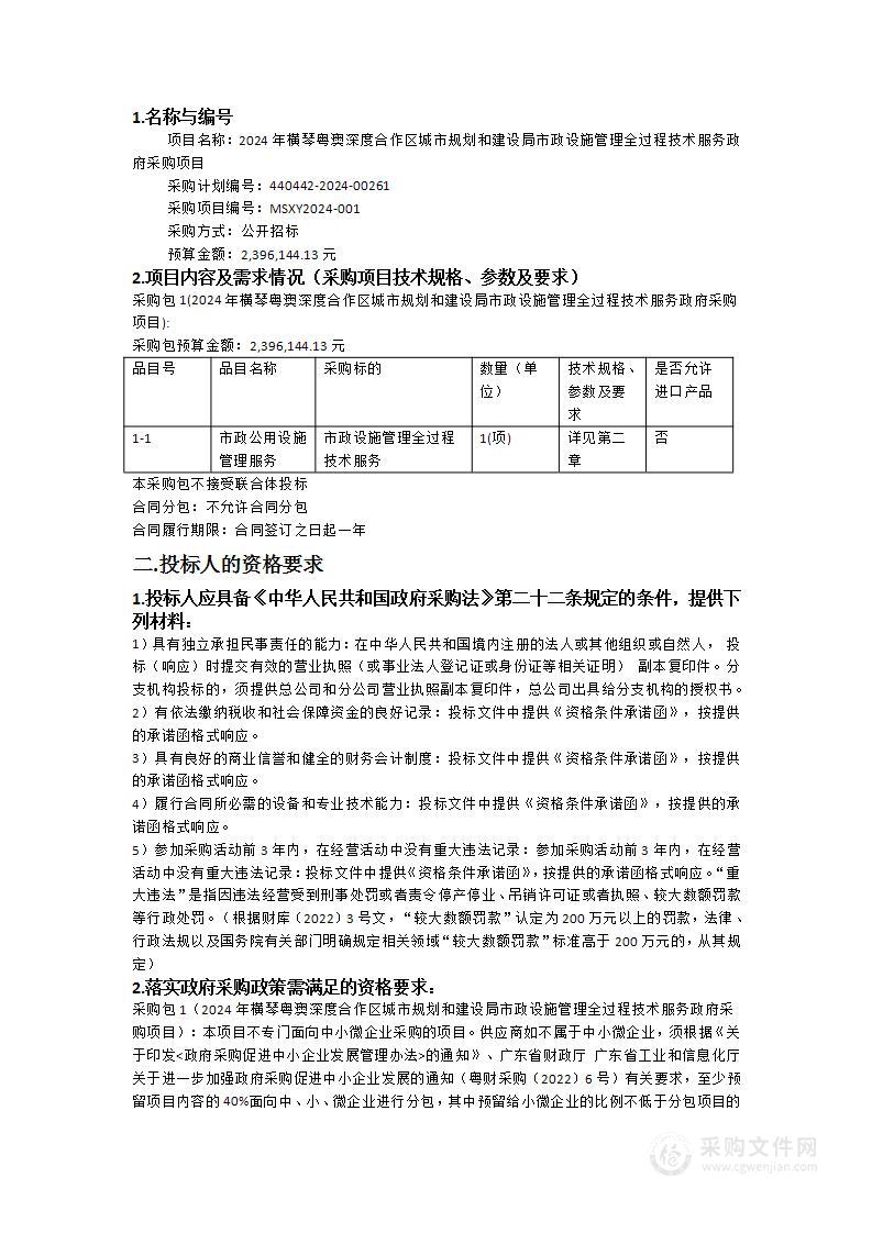 2024年横琴粤澳深度合作区城市规划和建设局市政设施管理全过程技术服务政府采购项目