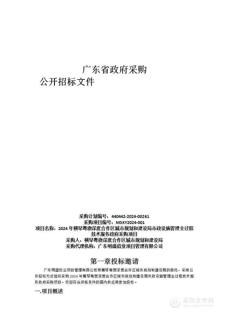 2024年横琴粤澳深度合作区城市规划和建设局市政设施管理全过程技术服务政府采购项目