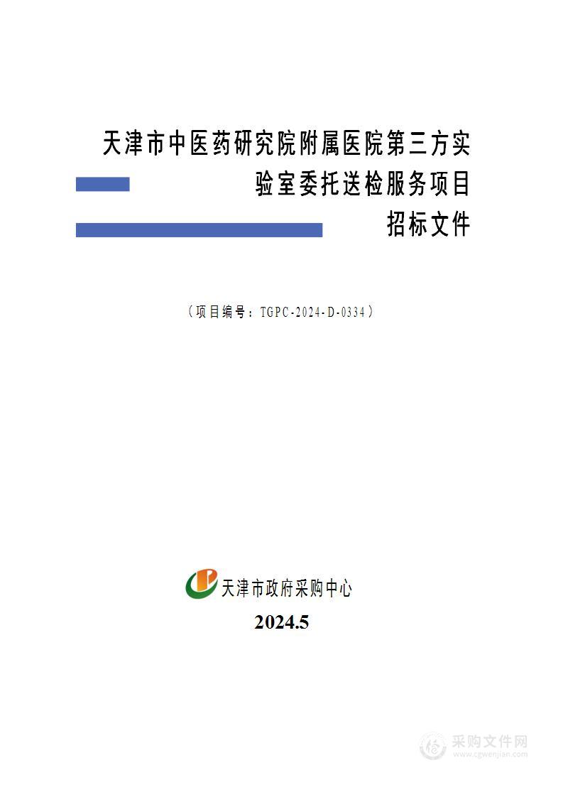 天津市中医药研究院附属医院第三方实验室委托送检服务项目