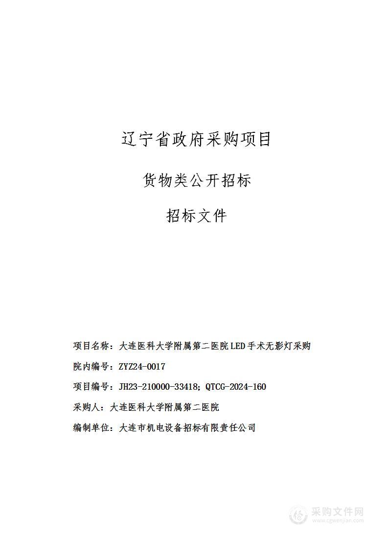 大连医科大学附属第二医院LED手术无影灯采购