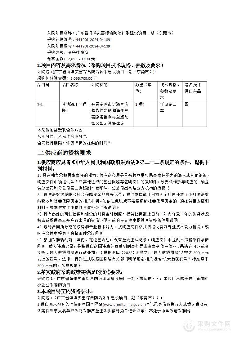 广东省海洋灾害综合防治体系建设项目一期（东莞市）