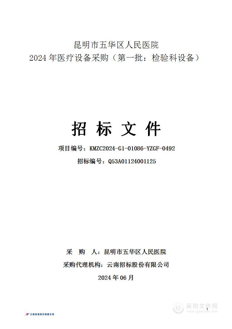 昆明市五华区人民医院2024年医疗设备采购（第一批：检验科设备）