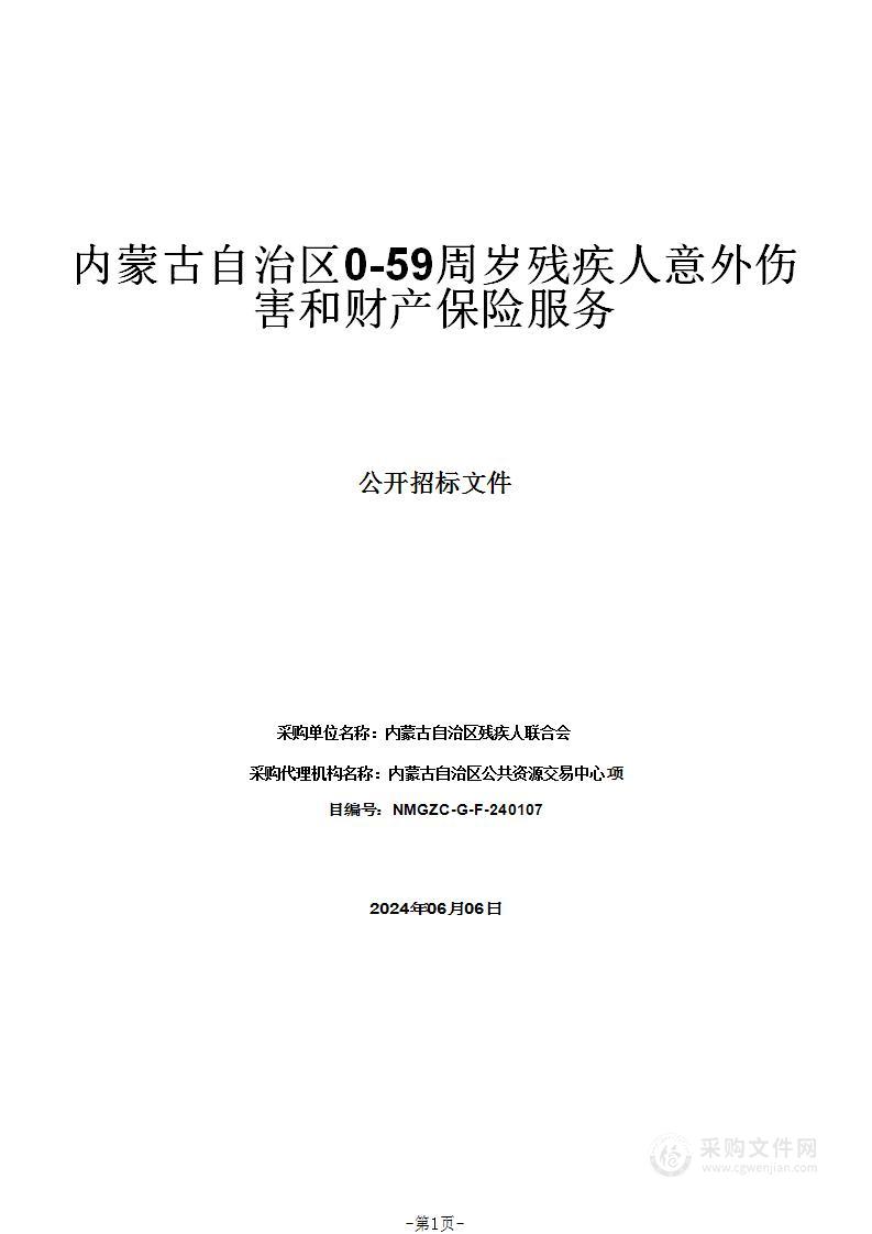 内蒙古自治区0-59周岁残疾人意外伤害和财产保险服务