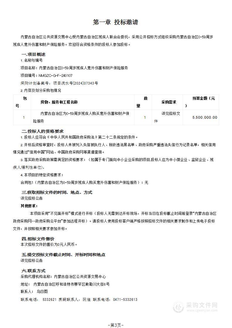 内蒙古自治区0-59周岁残疾人意外伤害和财产保险服务