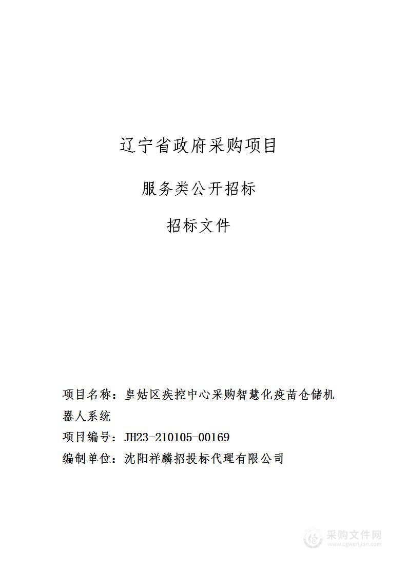 皇姑区疾控中心采购智慧化疫苗仓储机器人系统