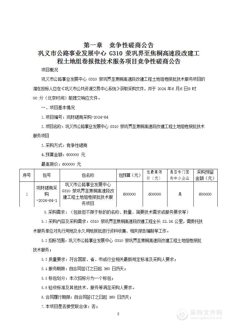 巩义市公路事业发展中心G310荥巩界至焦桐高速段改建工程土地组卷报批技术服务项目