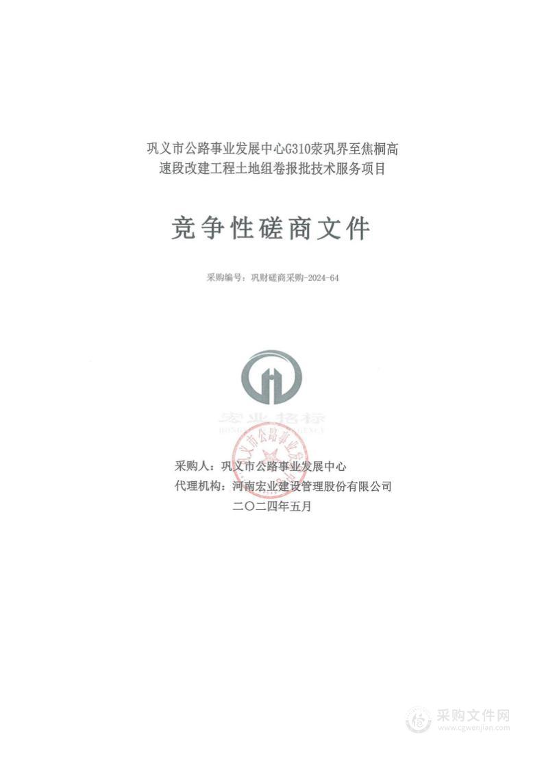 巩义市公路事业发展中心G310荥巩界至焦桐高速段改建工程土地组卷报批技术服务项目